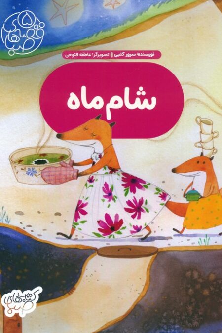 قصه های صبا 5 (شام ماه)،(گلاسه)