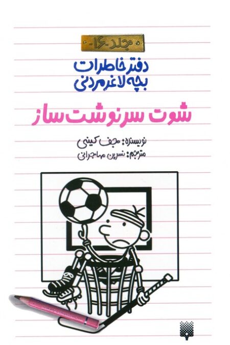 دفتر خاطرات بچه لاغرمردنی 16 (شوت سرنوشت ساز)