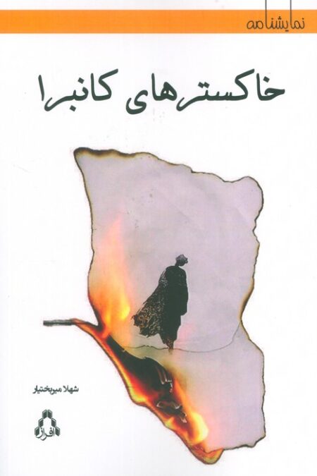 خاکسترهای کانبرا