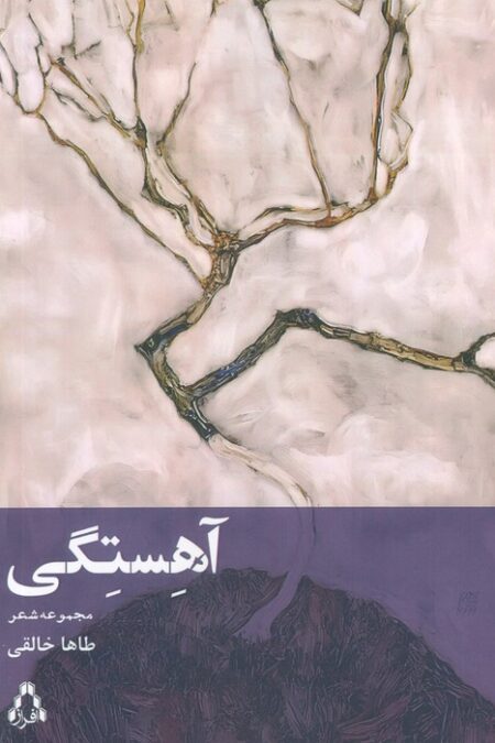 آهستگی (مجموعه شعر)