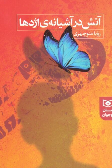 آتش در آشیانه ی اژدها