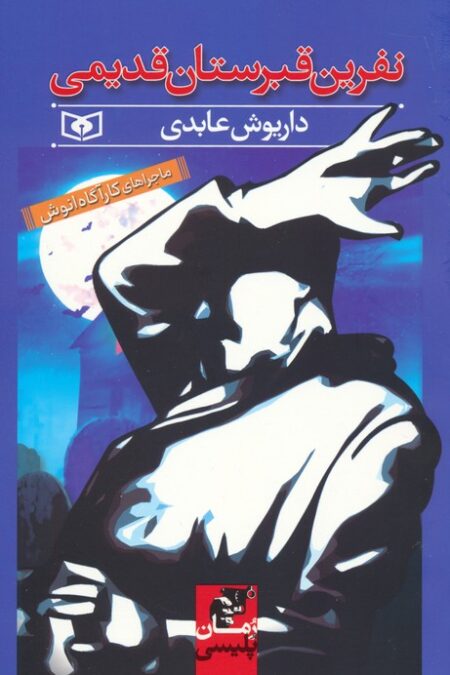 نفرین قبرستان قدیمی (ماجراهای کارآگاه انوش)