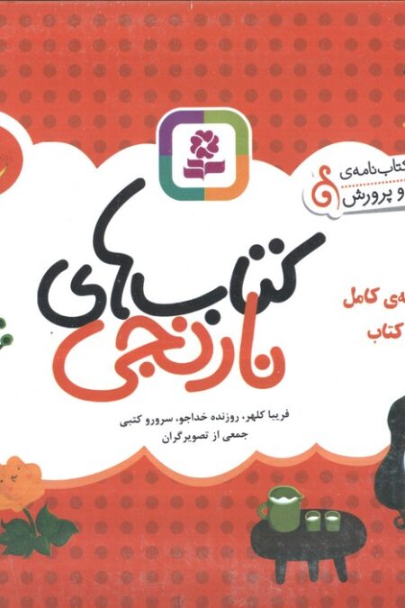 مجموعه کامل کتاب های نارنجی،همراه با کاغذ یادداشت (52جلدی،گلاسه،باجعبه)