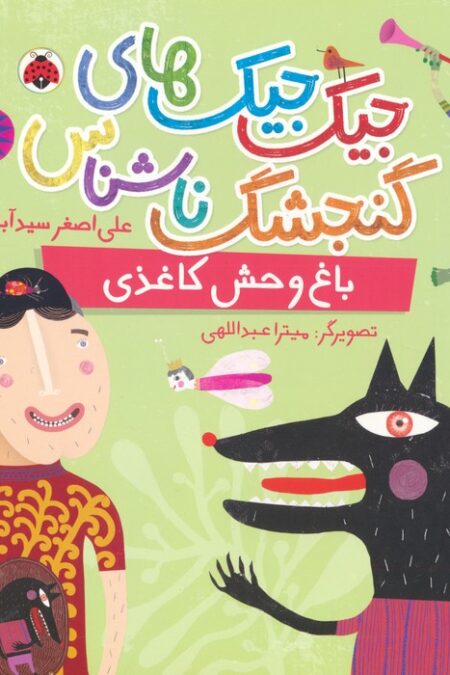 جیک جیک های گنجشک ناشناس (باغ وحش کاغذی)،(گلاسه)
