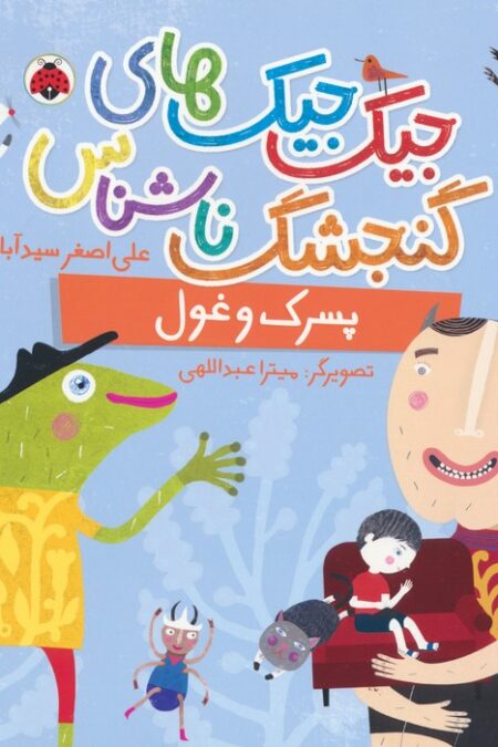 جیک جیک های گنجشک ناشناس (پسرک و غول)،(گلاسه)