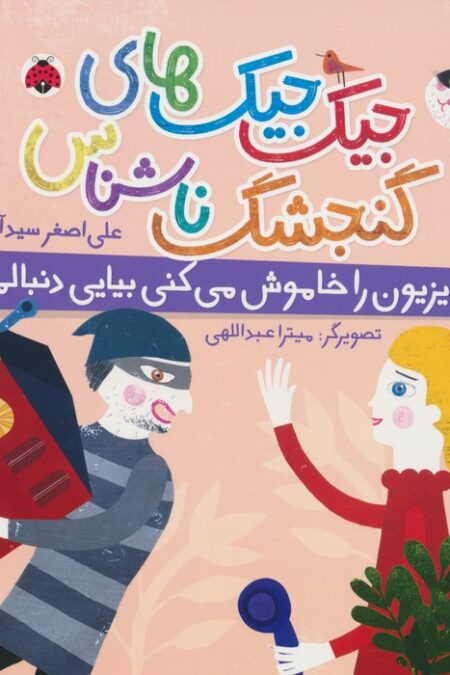 جیک جیک های گنجشک ناشناس (تلویزیون را خاموش می کنی بیایی دنبالم؟)،(گلاسه)