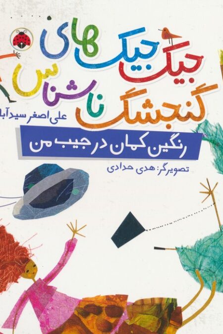 جیک جیک های گنجشک ناشناس (رنگین کمان در جیب من)،(گلاسه)