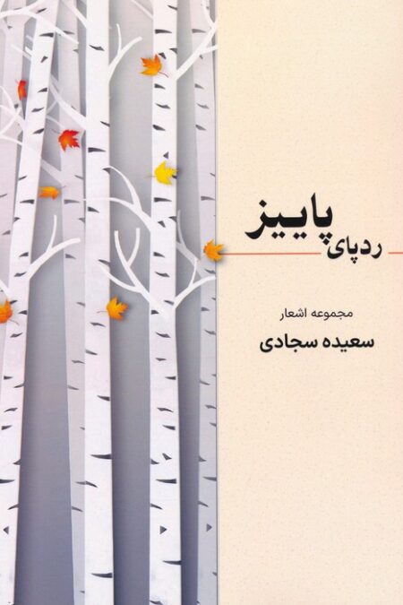 ردپای پاییز