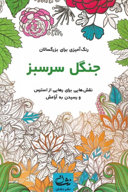 جنگل سرسبز (رنگ آمیزی برای بزرگسالان:نقش هایی برای رهایی از استرس و رسیدن به آرامش)،(سیمی)