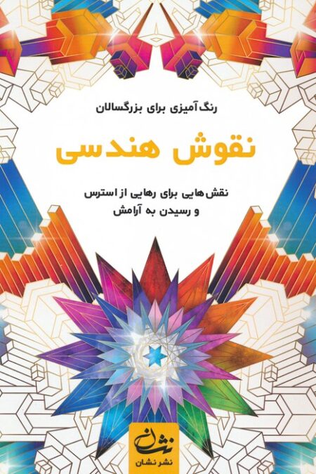 نقوش هندسی (رنگ آمیزی برای بزرگسالان:نقش هایی برای رهایی از استرس و رسیدن به آرامش)،(سیمی)