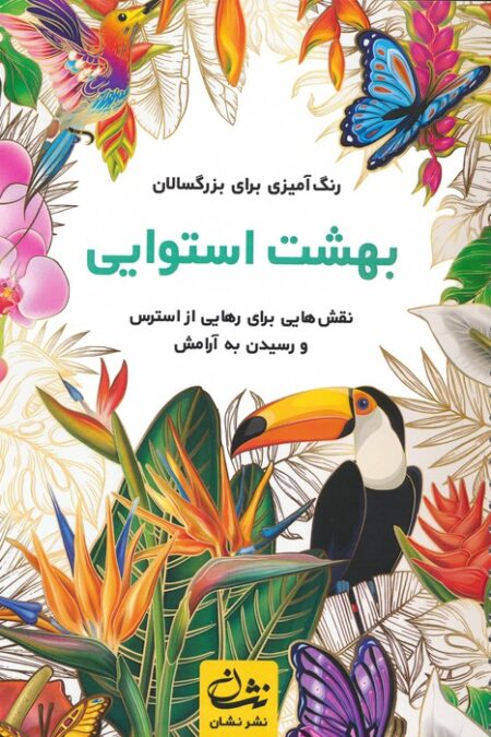 بهشت استوایی (رنگ آمیزی برای بزرگسالان:نقش هایی برای رهایی از استرس و رسیدن به آرامش)،(سیمی)