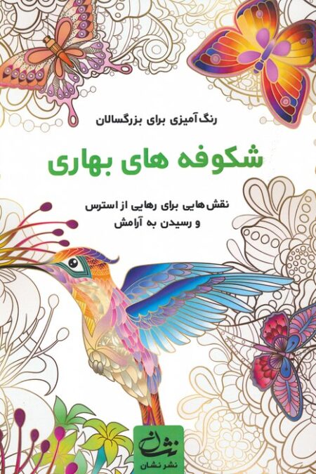 شکوفه های بهاری (رنگ آمیزی برای بزرگسالان:نقش هایی برای رهایی از استرس و رسیدن به آرامش)،(سیمی)