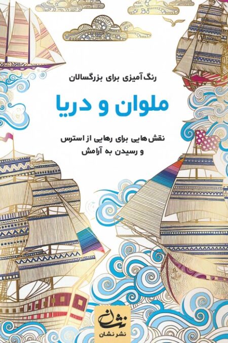 ملوان و دریا (رنگ آمیزی برای بزرگسالان:نقش هایی برای رهایی از استرس و رسیدن به آرامش)،(سیمی)