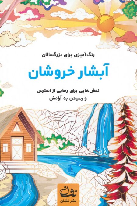 آبشار خروشان (رنگ آمیزی برای بزرگسالان:نقش هایی برای رهایی از استرس و رسیدن به آرامش)،(سیمی)