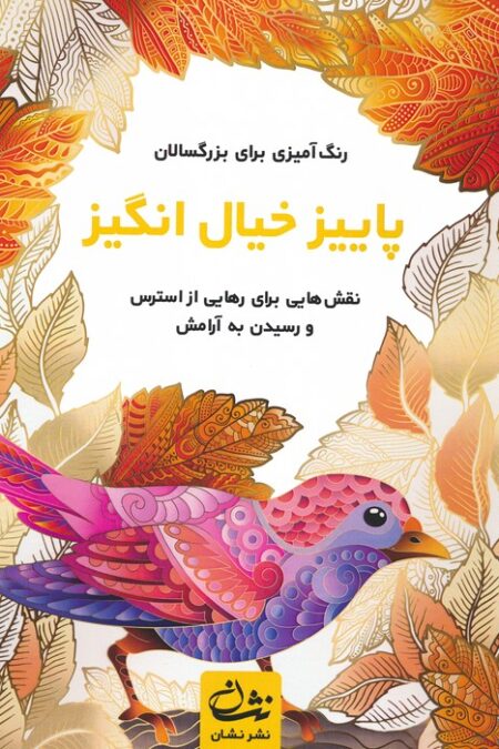 پاییز خیال انگیز (رنگ آمیزی برای بزرگسالان:نقش هایی برای رهایی از استرس و رسیدن به آرامش)،(سیمی)