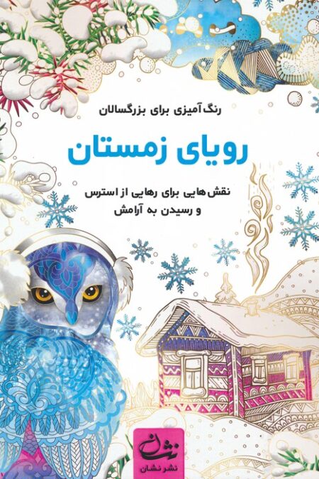 رویای زمستان (رنگ آمیزی برای بزرگسالان:نقش هایی برای رهایی از استرس و رسیدن به آرامش)،(سیمی)