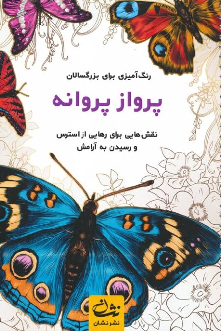 پرواز پروانه (رنگ آمیزی برای بزرگسالان:نقش هایی برای رهایی از استرس و رسیدن به آرامش)،(سیمی)
