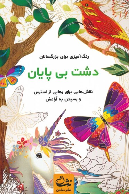 دشت بی پایان (رنگ آمیزی برای بزرگسالان:نقش هایی برای رهایی از استرس و رسیدن به آرامش)،(سیمی)