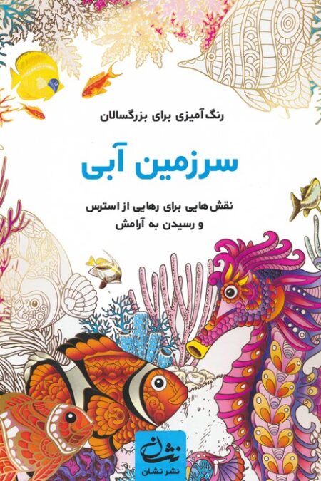 سرزمین آبی (رنگ آمیزی برای بزرگسالان:نقش هایی برای رهایی از استرس و رسیدن به آرامش)،(سیمی)