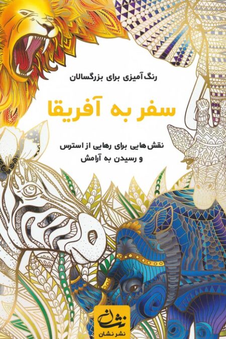 سفر به آفریقا (رنگ آمیزی برای بزرگسالان:نقش هایی برای رهایی از استرس و رسیدن به آرامش)،(سیمی)