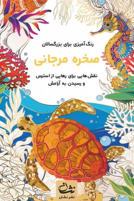 صخره مرجانی (رنگ آمیزی برای بزرگسالان:نقش هایی برای رهایی از استرس و رسیدن به آرامش)،(سیمی)