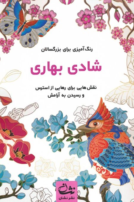 شادی بهاری (رنگ آمیزی برای بزرگسالان:نقش هایی برای رهایی از استرس و رسیدن به آرامش)،(سیمی)
