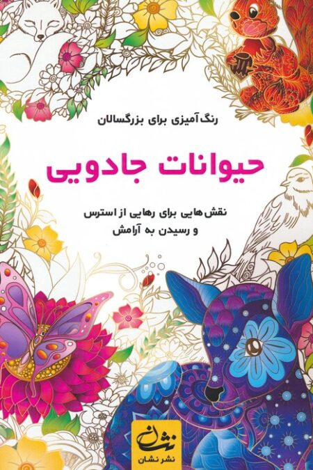 حیوانات جادویی (رنگ آمیزی برای بزرگسالان:نقش هایی برای رهایی از استرس و رسیدن به آرامش)،(سیمی)