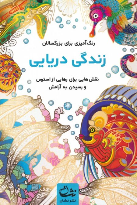 زندگی دریایی (رنگ آمیزی برای بزرگسالان:نقش هایی برای رهایی از استرس و رسیدن به آرامش)،(سیمی)