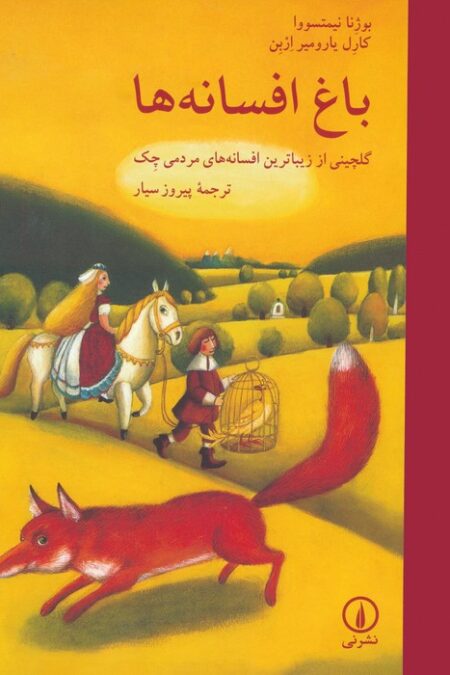 باغ افسانه ها (گلچینی از زیباترین افسانه های مردمی چک)،(گلاسه)