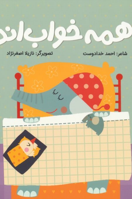 همه خواب اند (لالایی پدرانه)،(گلاسه)