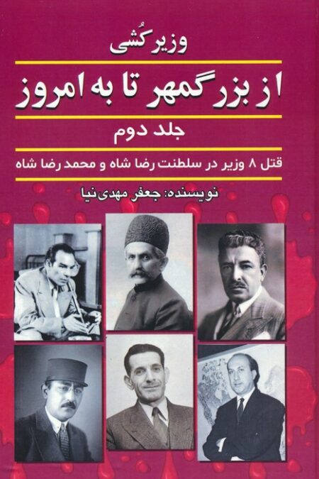 وزیرکشی از بزرگمهر تا به امروز 2