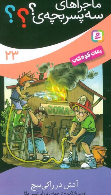 ماجراهای سه پسر بچه ی؟؟؟ 23 (آتش در راکی بیچ)