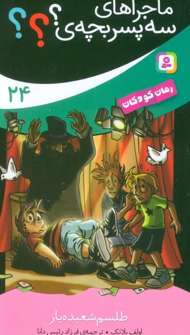 ماجراهای 3 پسر بچه ی؟؟؟ 24 (طلسم شعبده باز)