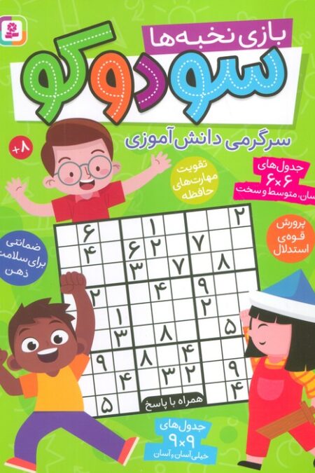 سودوکو (بازی نخبه ها،سرگرمی دانش آموزی)