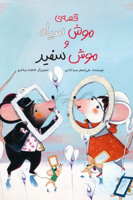 قصه ی موش سیاه و موش سفید (گلاسه)