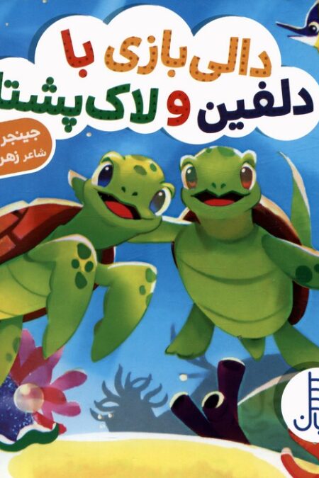 دالی بازی با دلفین و لاک پشتا