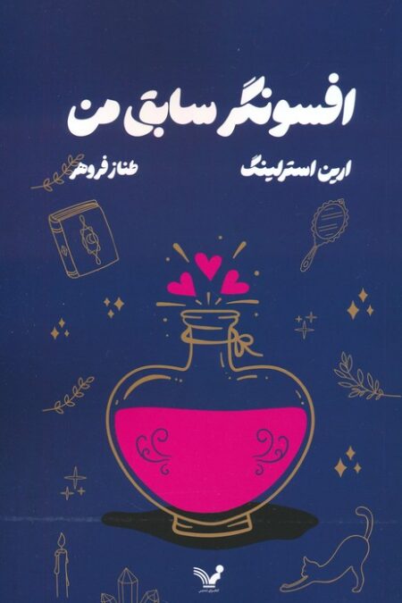 افسونگر سابق من