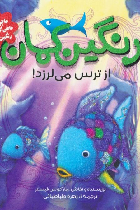 ماجراهای ماهی کوچولوی رنگین کمان 5 (رنگین کمان از ترس می لرزد!)