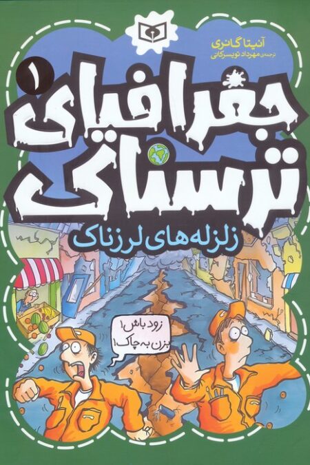 جغرافیای ترسناک 1 (زلزله های لرزناک)