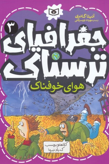 جغرافیای ترسناک 3 (هوای خوفناک)