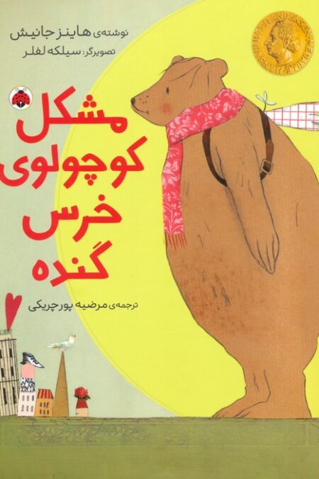 مشکل کوچولوی خرس گنده (گلاسه)