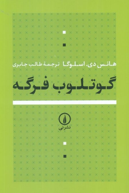 گوتلوب فرگه