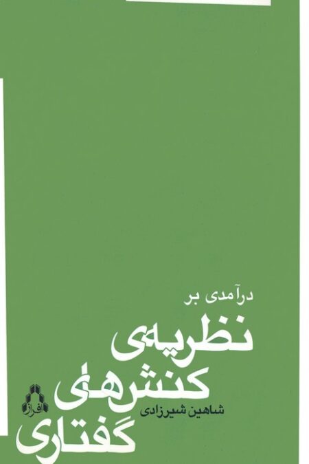 درآمدی بر نظریه ی کنش های گفتاری
