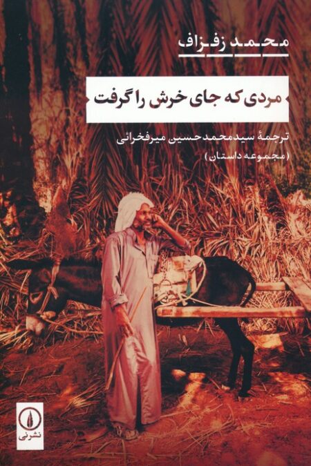 مردی که جای خرش را گرفت