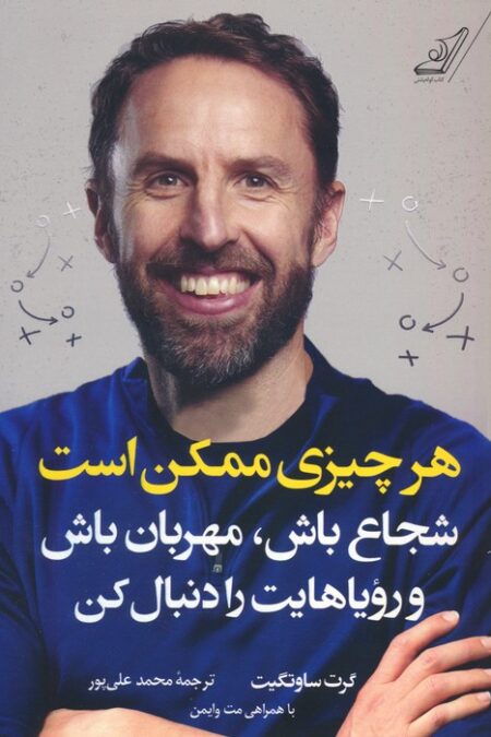 هرچیزی ممکن است (شجاع باش،مهربان باش و رویاهایت را دنبال کن)
