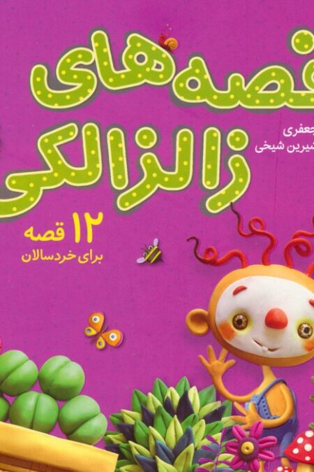 مجموعه قصه های زالزالکی (12 قصه برای خردسالان)،(16*16)