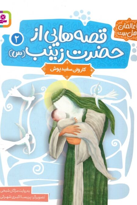 قصه هایی از حضرت زینب (س) 2 (کاروان سفیدپوش)،(گلاسه)