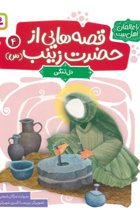 قصه هایی از حضرت زینب (س) 4 (دل تنگی)،(گلاسه)