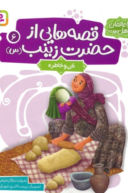 قصه هایی از حضرت زینب (س) 6 (نان و خاطره)،(گلاسه)