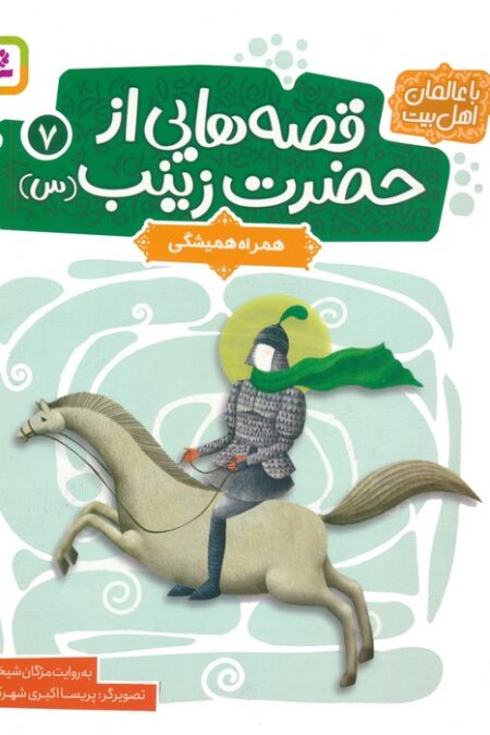 قصه هایی از حضرت زینب (س) 7 (همراه همیشگی)،(گلاسه)